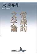 常識的文学論 (講談社文芸文庫)