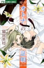 オトナの証明 (フラワーコミックス)