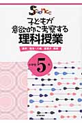 子どもが意欲的に考察する理科授業 小学校5年