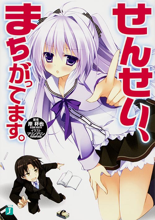 せんせい、まちがってます。 (MF文庫J)
