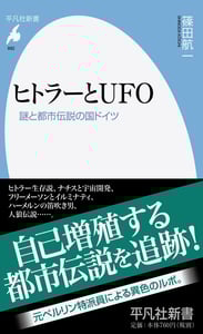 ヒトラーとUFO 謎と都市伝説の国ドイツ (平凡社新書 882)