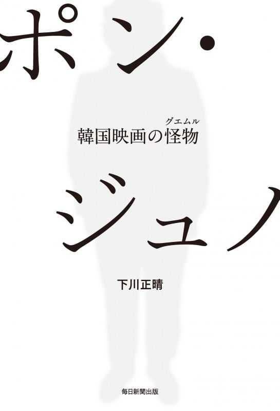 ポン・ジュノ 韓国映画の怪物の詳細を見る