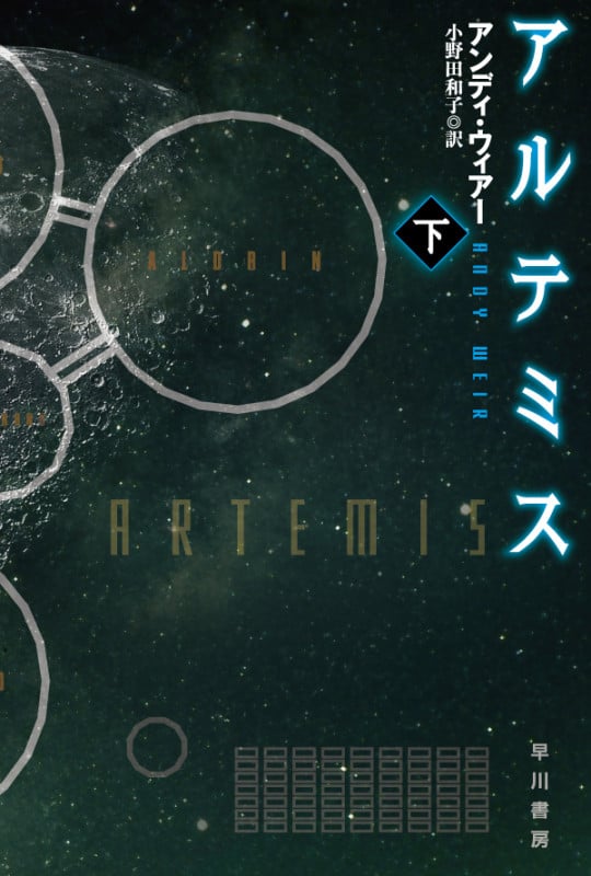 アルテミス (下) (ハヤカワ文庫SF)