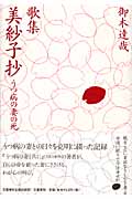 歌集 美紗子抄 うつ病の妻の死