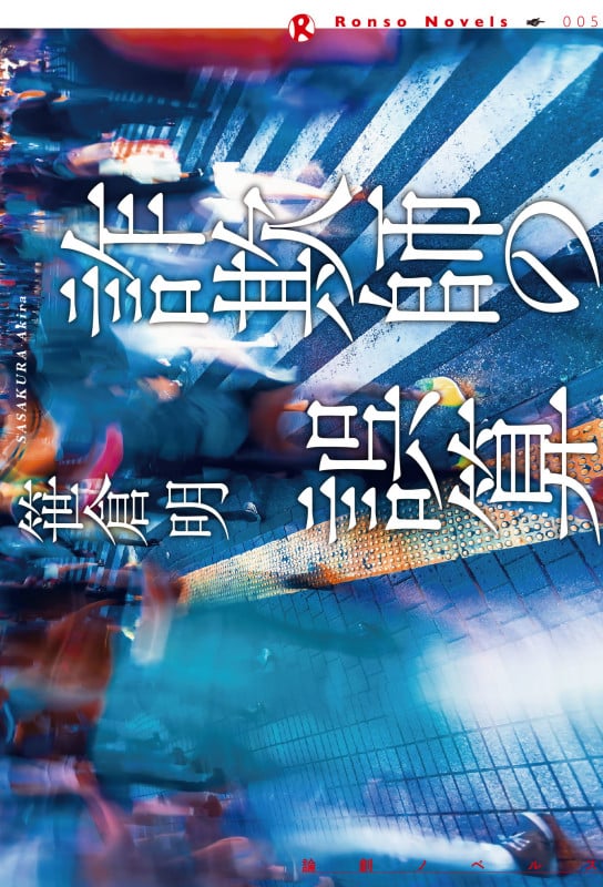 詐欺師の誤算 (論創ノベルス)