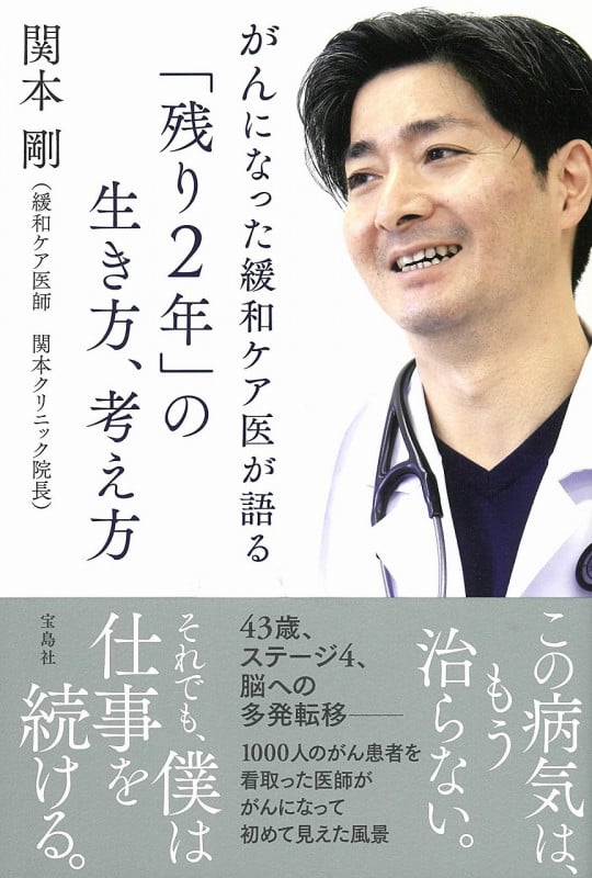 がんになった緩和ケア医が語る「残り2年」の生き方、考え方