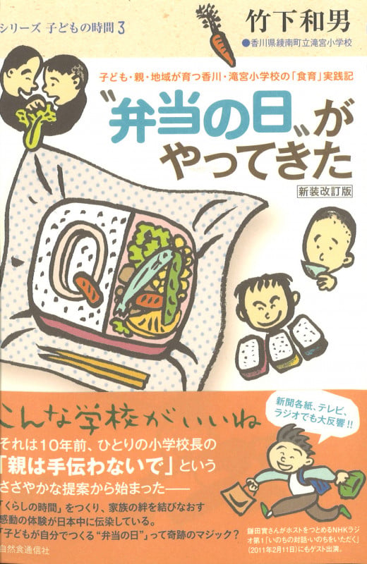 “弁当の日”がやってきた 新装改訂版 子ども・親・地域が育つ香川・滝宮小の「食育」実践記 (シリーズ・子どもの時間 3)