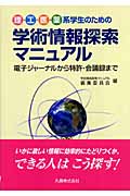 理・工・医・薬系学生のための学術情報探索マニュアル 電子ジャーナルから特許・会議録までの詳細を見る
