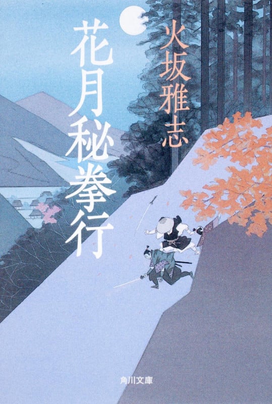 花月秘拳行 (角川文庫 15840)の詳細を見る