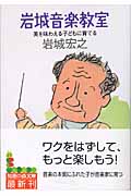 岩城音楽教室 美を味わえる子どもに育てる (知恵の森文庫)