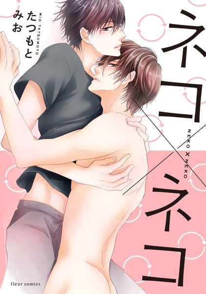 ネコ×ネコ (フルールコミックス)