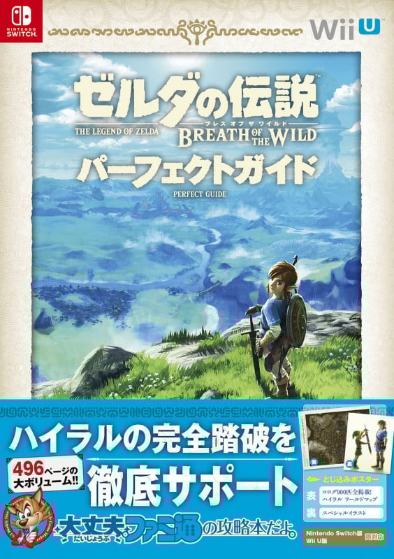 ゼルダの伝説 ブレス オブ ザ ワイルド パーフェクトガイド (1)