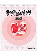 Google Android アプリ開発ガイド