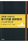 日本史(近現代史)歴代内閣 図解整理ハンドブックの詳細を見る