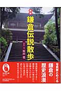図説 鎌倉伝説散歩 (ふくろうの本)