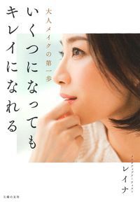 いくつになってもキレイになれる 大人メイクの第一歩の詳細を見る