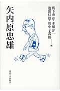 矢内原忠雄