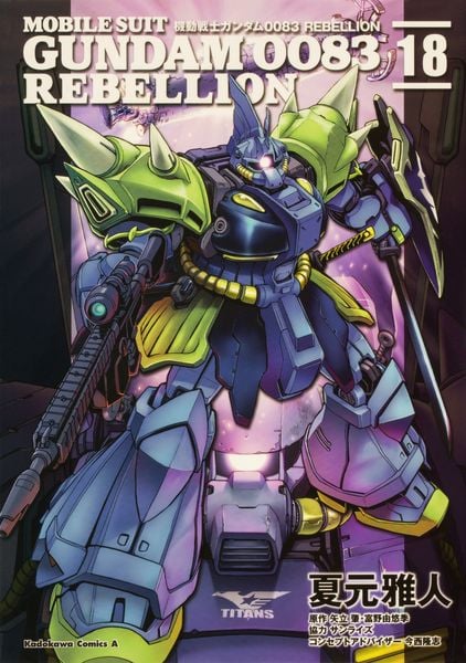 機動戦士ガンダム0083 REBELLION 18 (角川コミックス・エース)の詳細を見る