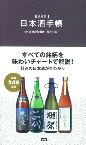 日本酒手帳 (贅沢時間)