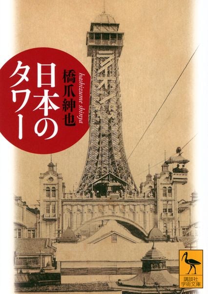 日本のタワー (講談社学術文庫)