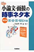 小論文・面接の時事ネタ本 医・歯・薬・福祉系編 改訂版 (大学受験時事ネタBOOKS)