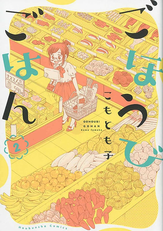 ごほうびごはん 2 (芳文社コミックス)