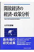 開放経済の経済・政策分析 (早稲田大学現代政治経済研究所研究叢書 20)