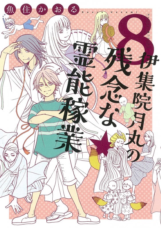伊集院月丸の残念な霊能稼業⑧ (Nemuki+コミックス)