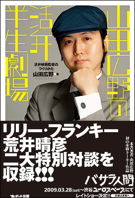 山田広野の活弁半生劇場 活弁映画監督のつくりかた