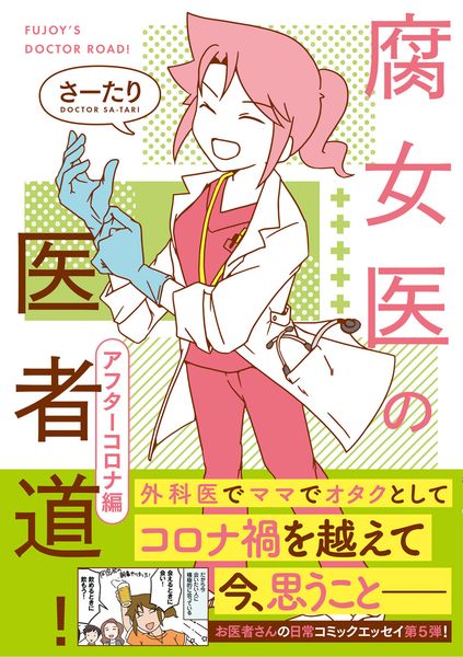 腐女医の医者道! アフターコロナ編 (5)