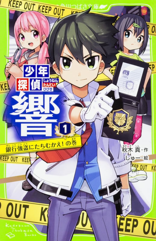 少年探偵 響 銀行強盗にたちむかえ!の巻 (1) (角川つばさ文庫)