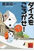 ダイスをころがせ!(下) (講談社文庫)