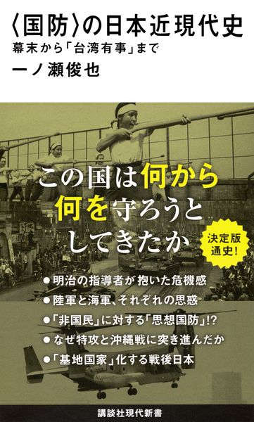 〈国防〉の日本近現代史 幕末から「台湾有事」まで (講談社現代新書)