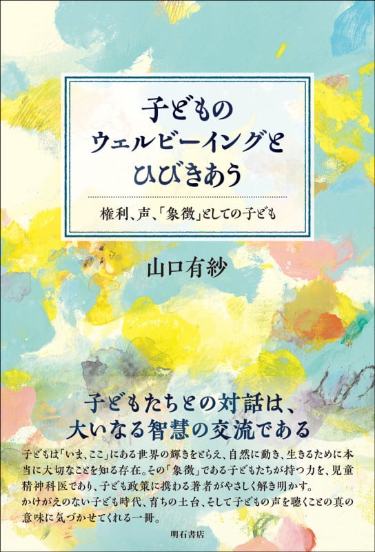 子どものウェルビーイングとひびきあう 権利、声、「象徴」としての子ども
