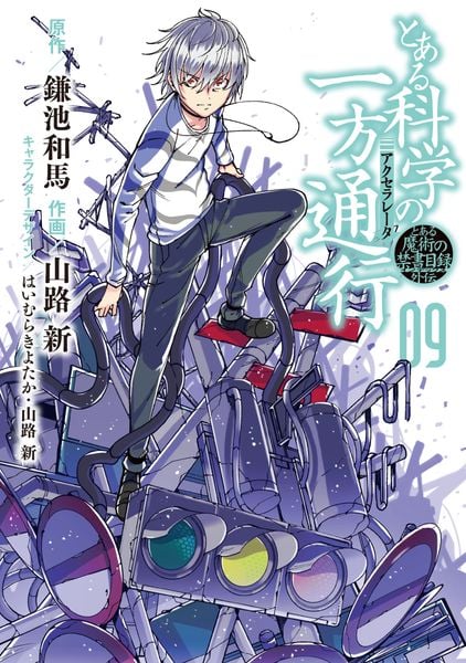 とある魔術の禁書目録外伝 とある科学の一方通行(9) (電撃コミックスNEXT)