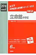立命館中学校 2014年度受験用 (中学校別入試対策シリーズ 1015)