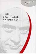 マクルーハンの光景 メディア論がみえる (理想の教室)