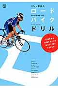エンゾ早川のロードバイクドリル