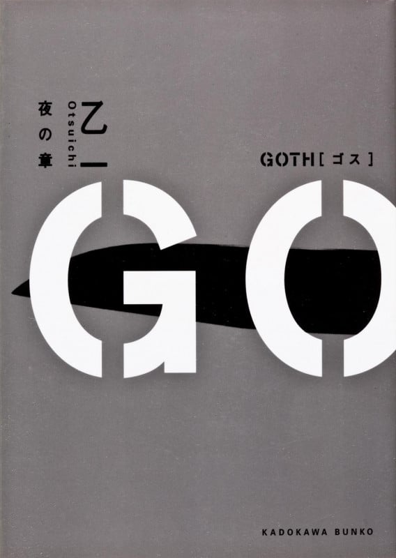 GOTH 夜の章 (角川文庫)