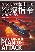 アメリカ本土空爆指令 (上) (扶桑社ミステリー)