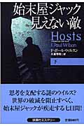 始末屋ジャック 見えない敵 下 (扶桑社ミステリー)