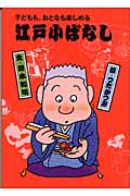 江戸小ばなし 1 子どもも、おとなも楽しめる (江戸小ばなし)