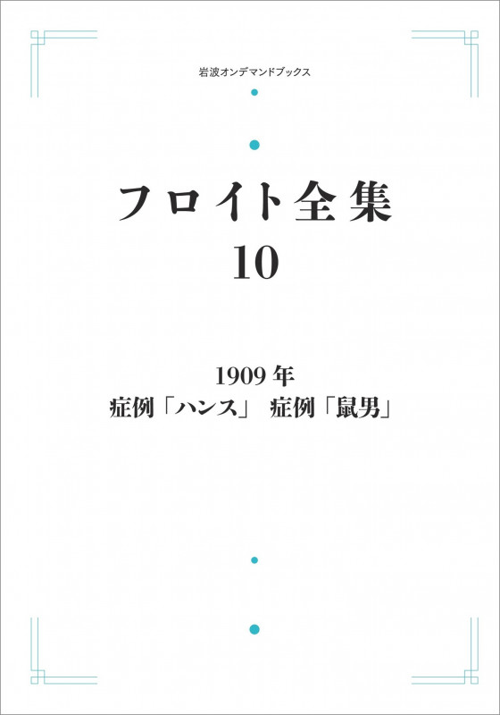 フロイト全集 第10巻 1909年 症例「ハンス」 症例「鼠男」 (岩波オンデマンドブックス)