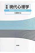 現代心理学 Today's Psychology