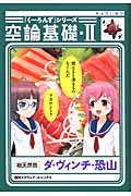 『くーろんず』シリーズ 空論基礎・II (ビッグガンガンコミックス)