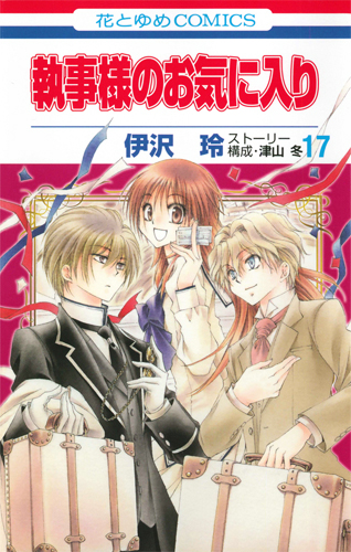 執事様のお気に入り (17) (花とゆめC)
