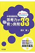 中学校数学科 思考力がぐんぐん育つ良問33 授業・テストでそのまま使える!