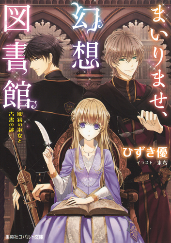 まいりませ、幻想図書館 眼鏡の淑女と古書の謎 (コバルト文庫)