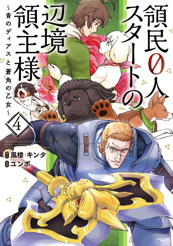 領民0人スタートの辺境領主様 ~青のディアスと蒼角の乙女~ (4) (アース・スターコミックス)