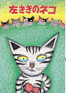 左ききのネコ (ポプラ社の新しい幼年童話 10)